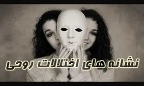 نشانه های اختلال روحی