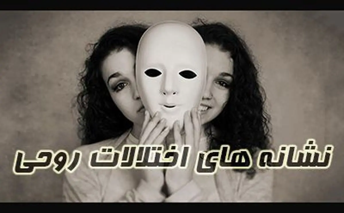 نشانه های اختلال روحی