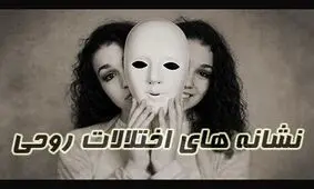 نشانه های اختلال روحی