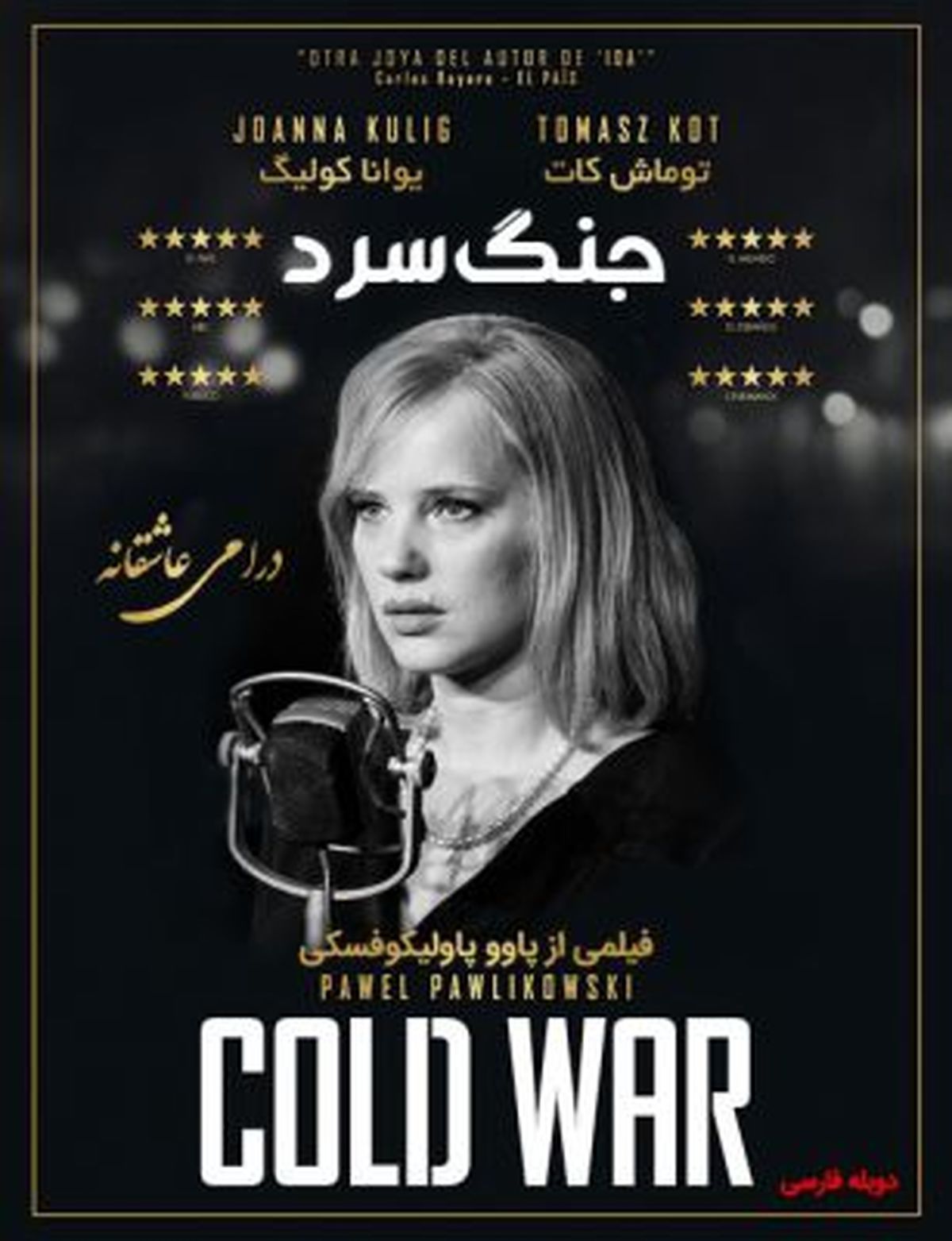 نگاهی به فیلم «جنگ سرد» اثر منتخب جشنواره کن و نامزد جایزه اسکار
