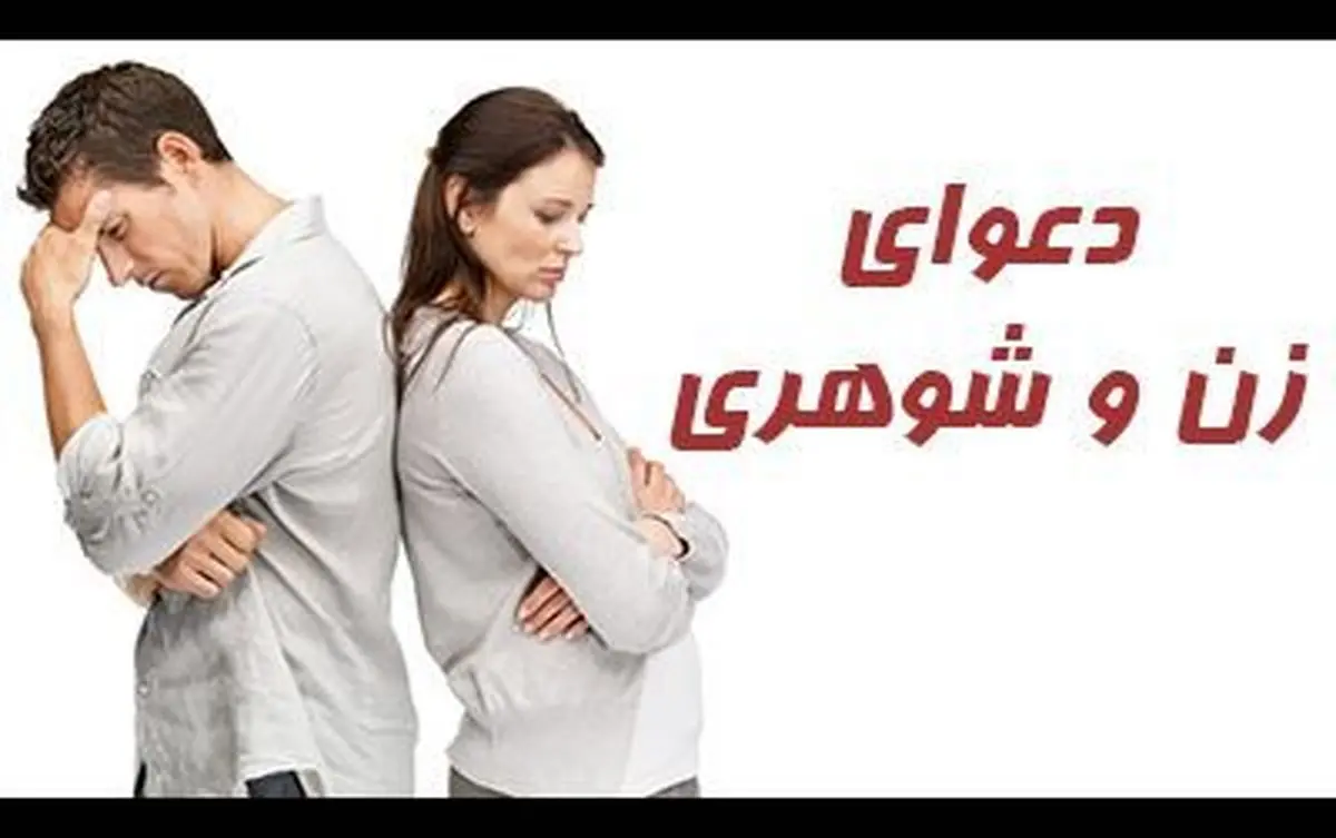 علت دعوای زن و شوهری