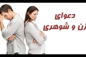 علت دعوای زن و شوهری