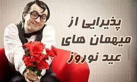 چگونه از میهمان های عید نوروز پذیرایی کنیم