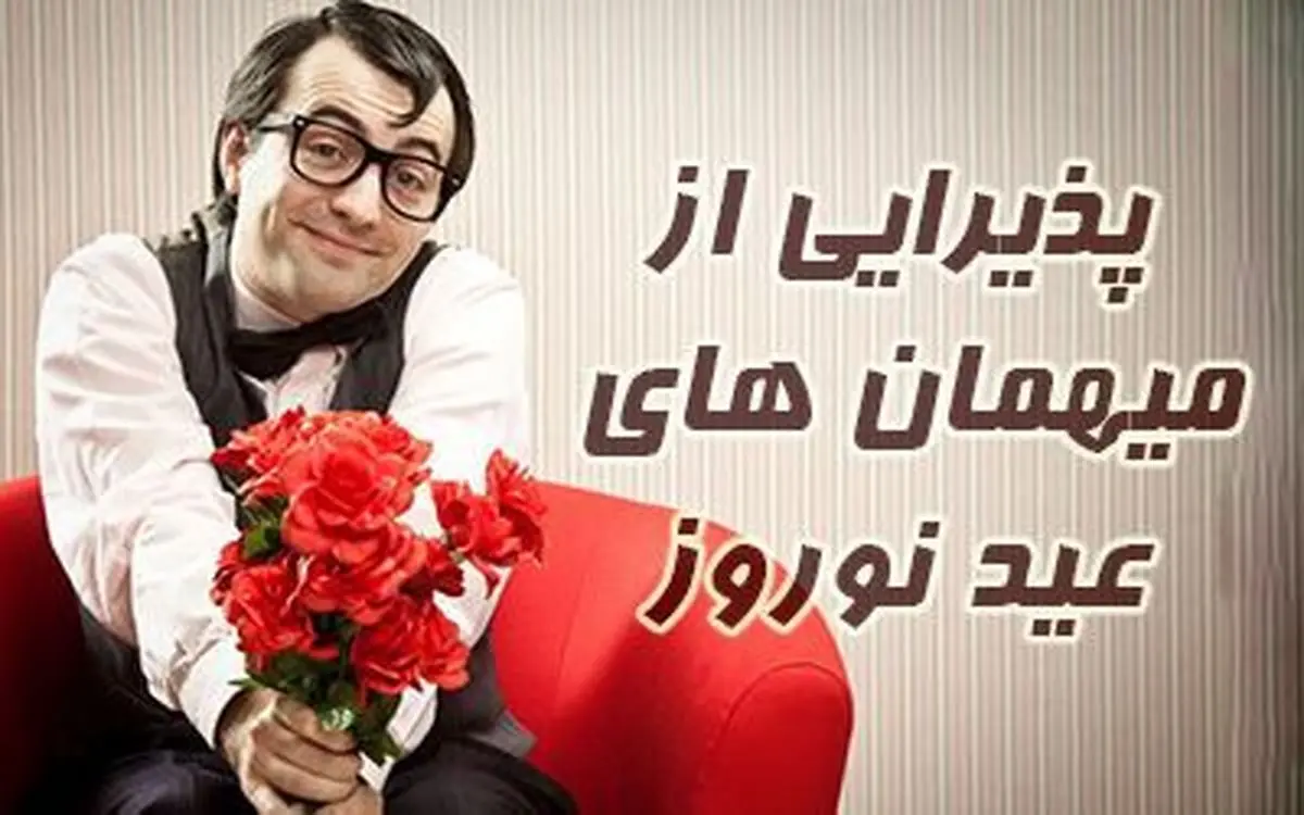 چگونه از میهمان های عید نوروز پذیرایی کنیم