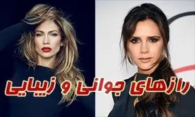 راز جوانی جنیفر لوپز و ویکتوریا بکهام