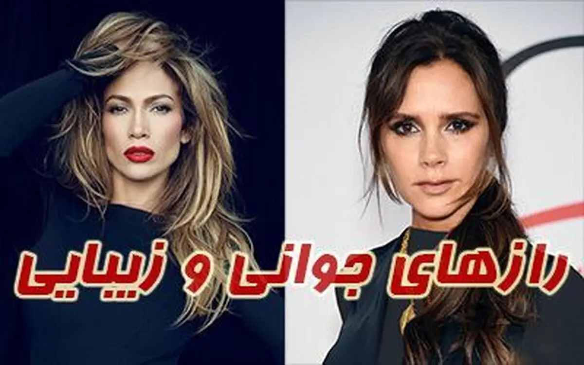 راز جوانی جنیفر لوپز و ویکتوریا بکهام