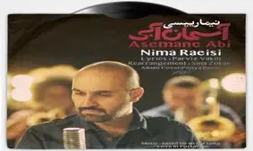 «آسمان آبی» با صدای نیما رئیسی منتشر شد