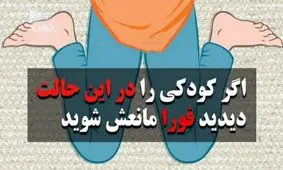 نشستن در حالت W ممنوع !