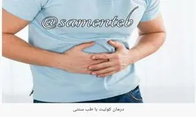 درمان کولیت با گیاهان دارویی