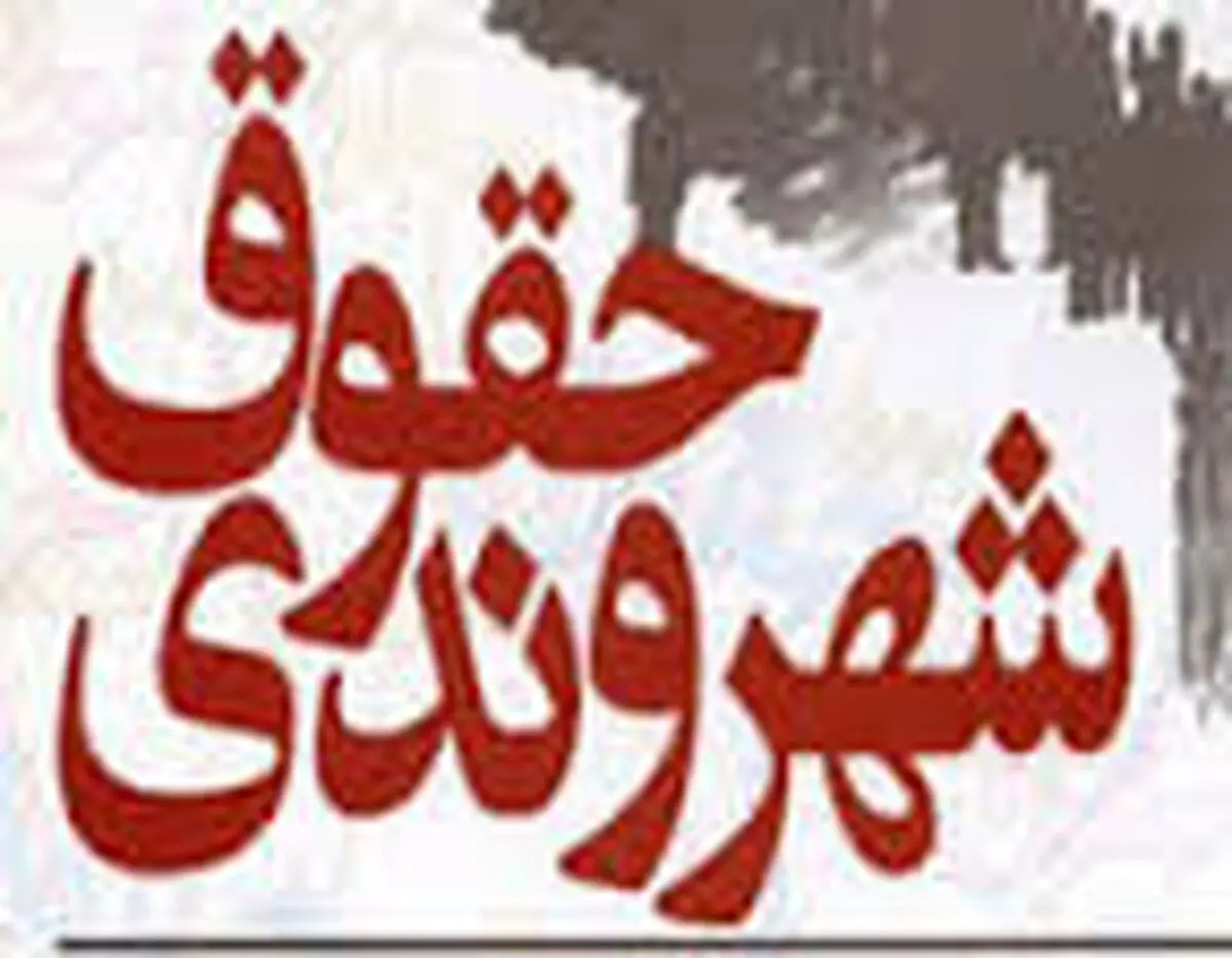 آغاز همکاری دفتر برنامه ریزی‌ فرهنگی وزارت علوم با انجمن گسترش حقوق شهروندی