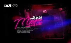 آهنگ جديد شهاب مظفری به نام "میزون نبود حالت"