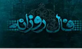 فال روزانه شنبه 4 اسفند 1397