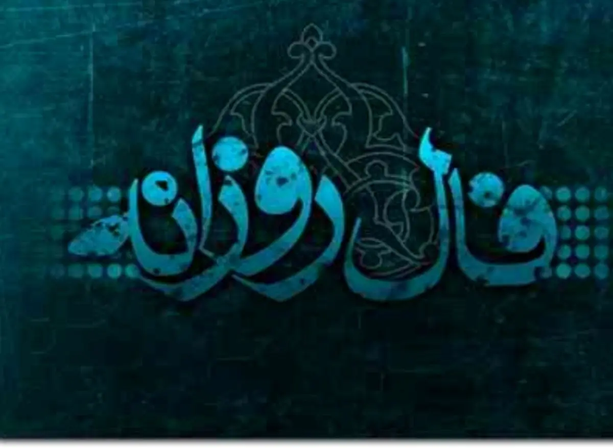 فال روزانه شنبه 4 اسفند 1397