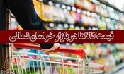 قیمت گوشت٬ مرغ و برخی از کالاها در بازار بجنورد شنبه ۴ اسفند ماه+جدول