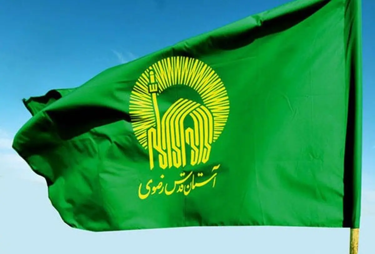 جزئیات پرداخت مالیات توسط آستان قدس رضوی در سال آینده
