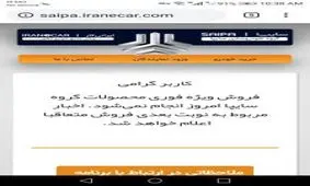 لغو فروش فوري امروز شركت سايپا و ايران خودرو به دلايل نامعلوم