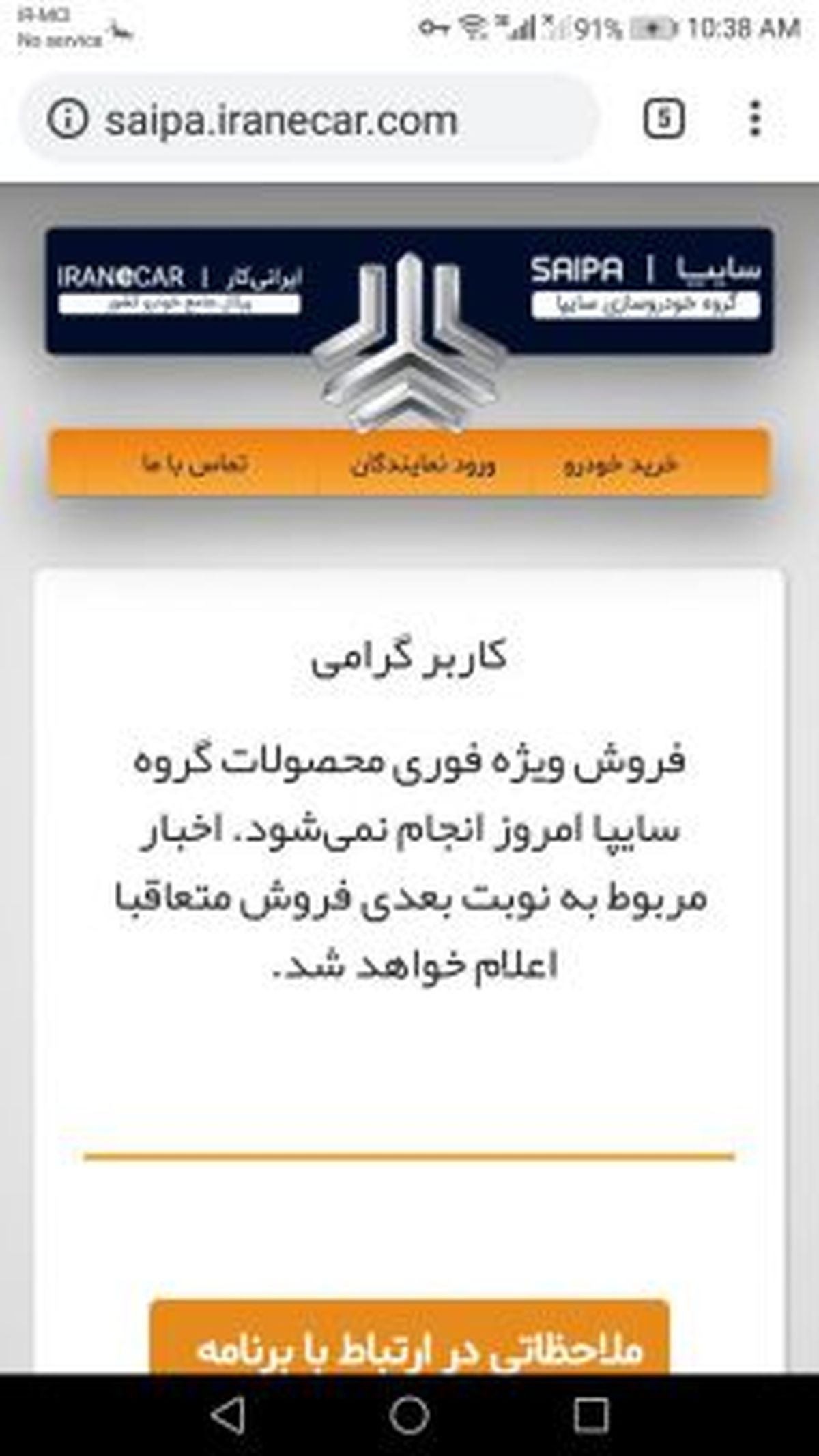 لغو فروش فوري امروز شركت سايپا و ايران خودرو به دلايل نامعلوم
