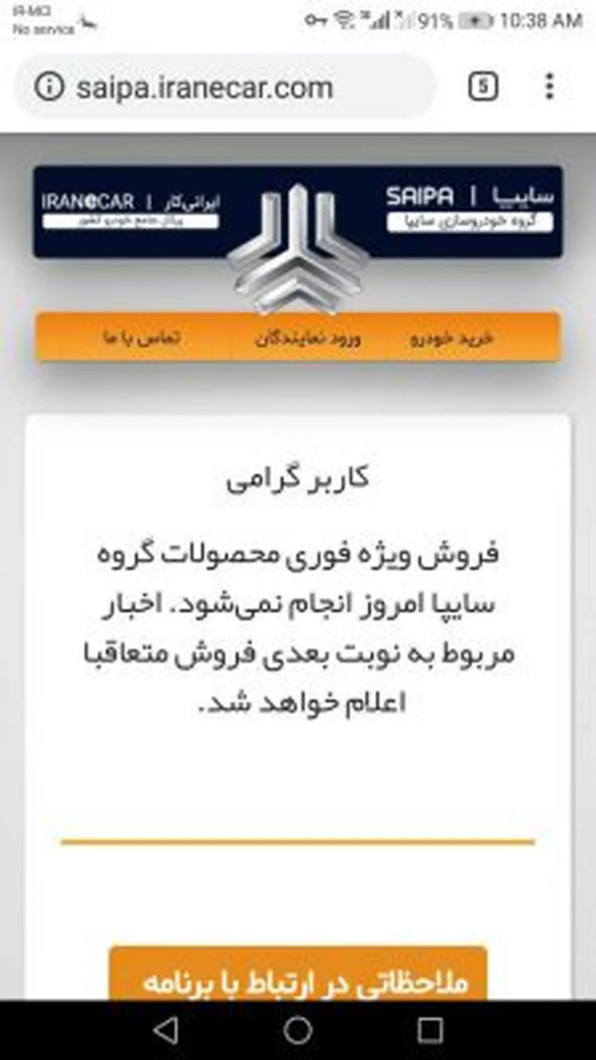 لغو فروش فوري امروز شركت سايپا و ايران خودرو به دلايل نامعلوم