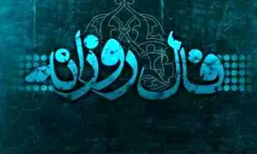 فال روزانه جمعه 3 بهمن 1397