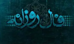فال روزانه جمعه 3 بهمن 1397