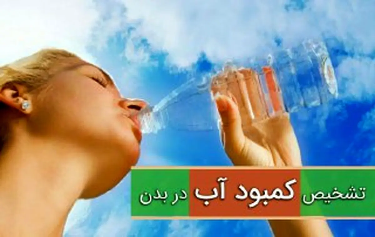 نشانه های کمبود آب در بدن