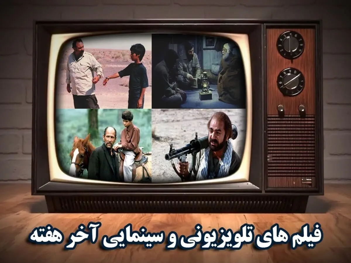 فیلم‌های تلویزیونی جمعه ۳ اسفند