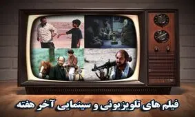 فیلم‌های تلویزیونی جمعه ۳ اسفند