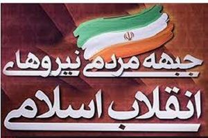 پیام تسلیت جبهه مردمی نیروهای انقلاب برای درگذشت آیت الله مومن