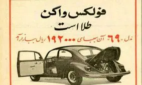 وقتی یک فولکس واگن ۱۹ هزار تومان بود!