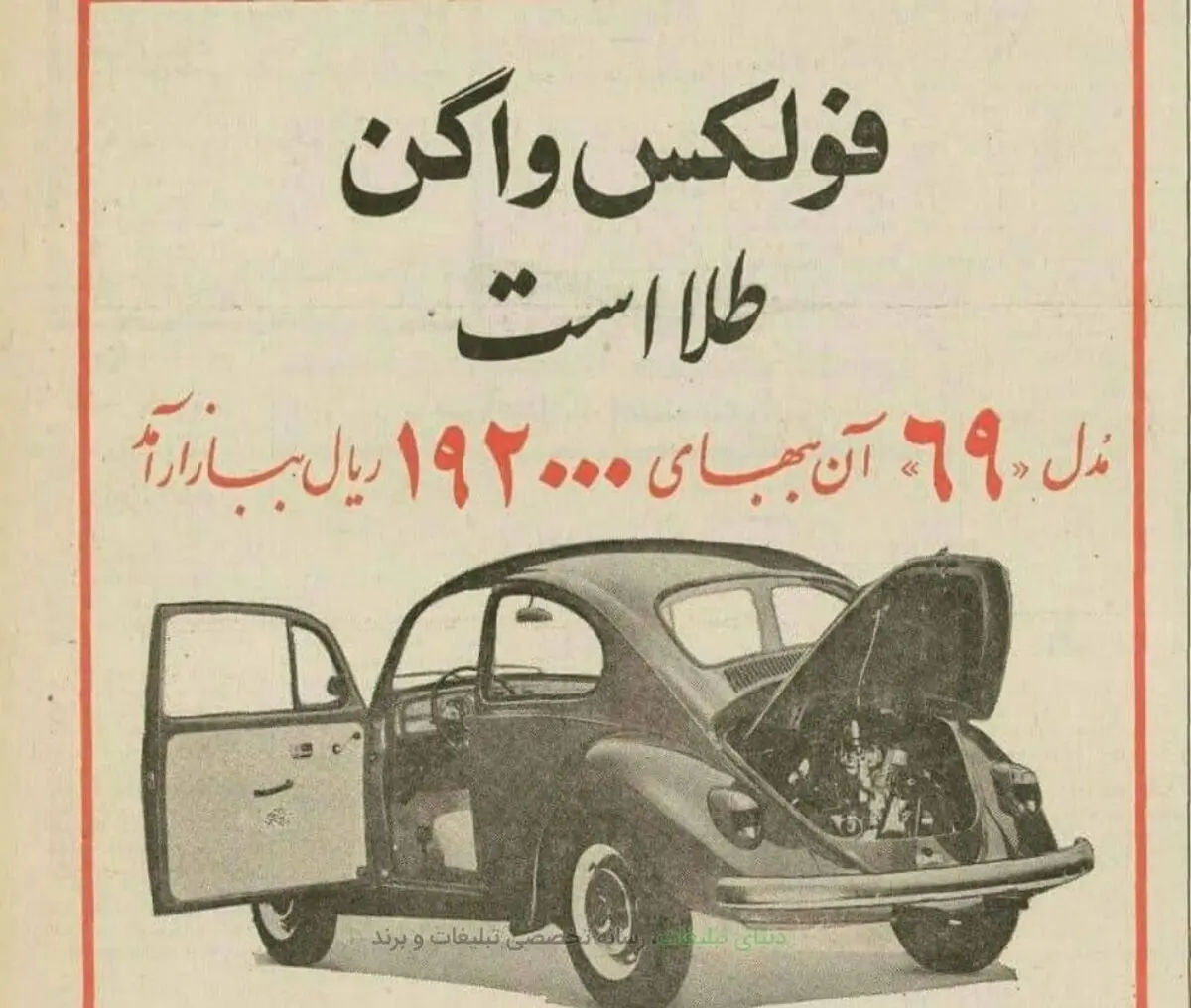وقتی یک فولکس واگن ۱۹ هزار تومان بود!