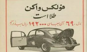 وقتی یک فولکس واگن ۱۹ هزار تومان بود!
