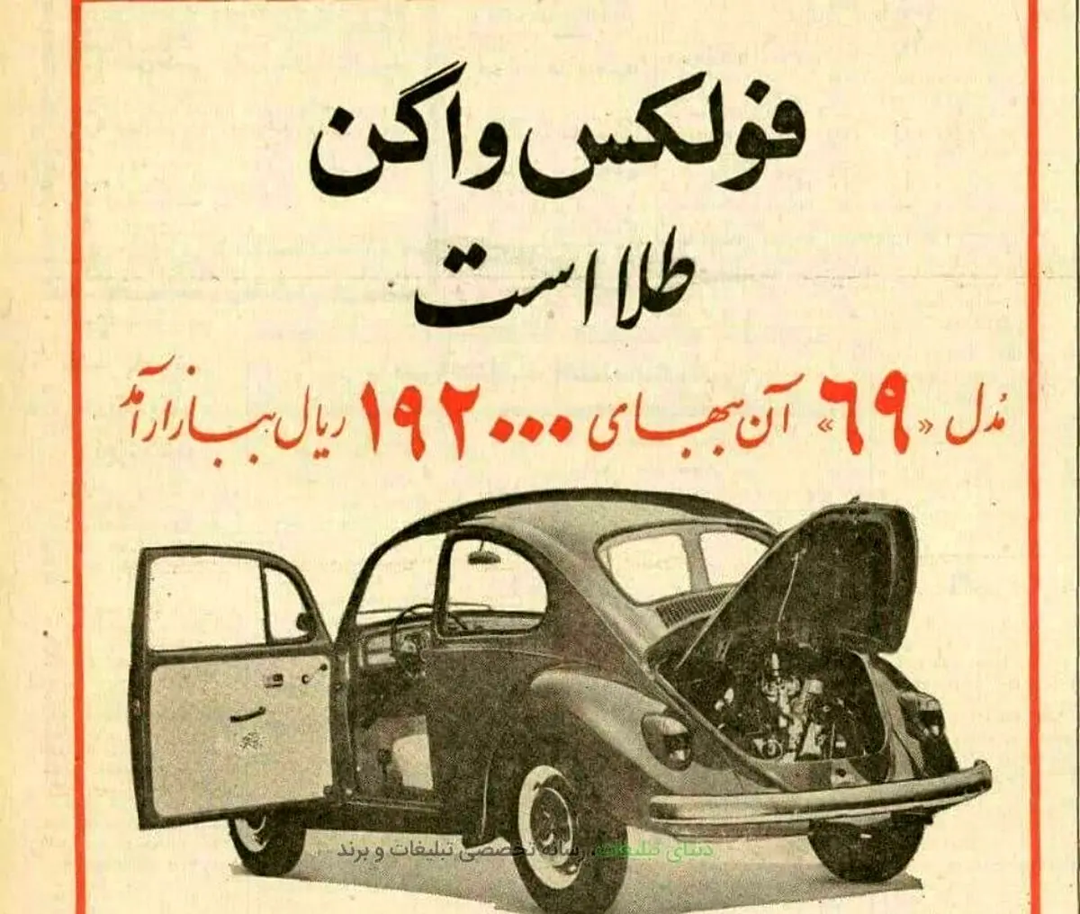 وقتی یک فولکس واگن ۱۹ هزار تومان بود!