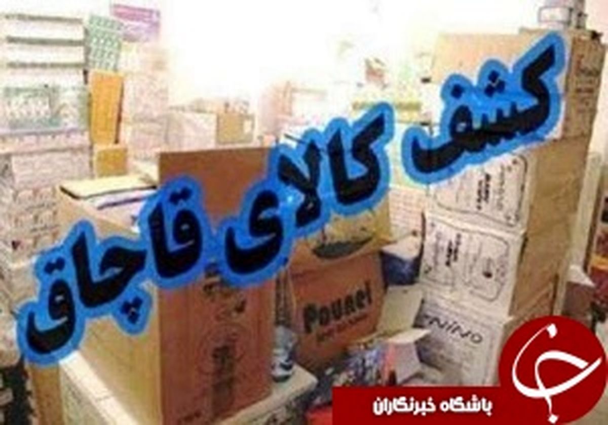 کشف یک میلیارد ریال کالای قاچاق در خرم آباد