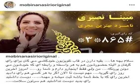 واكنش مبينا نصيري مجري جنجالي تلويزيون به تبعيض ميان مجريان براي رأي گيري در جشنواره جام جم