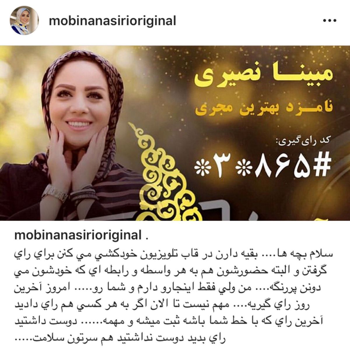 واكنش مبينا نصيري مجري جنجالي تلويزيون به تبعيض ميان مجريان براي رأي گيري در جشنواره جام جم