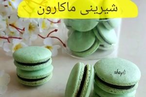 طرز تهیه شیرینی ماکارون