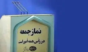 ائمه جمعه مراکز استانها چند سال دارند؟+جدول