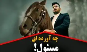 چه برایمان آورده ای مسئول؟؟؟