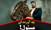 چه برایمان آورده ای مسئول؟؟؟