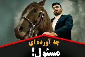 چه برایمان آورده ای مسئول؟؟؟