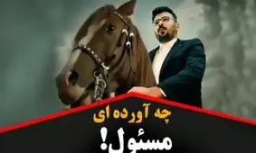 چه برایمان آورده ای مسئول؟؟؟