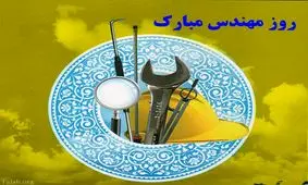 تقویم تاریخی/ روز مهندس مبارک