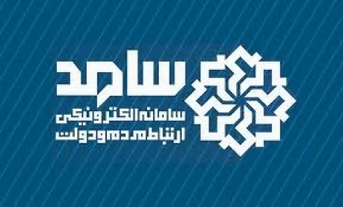 سامانه سامد در کردستان راه اندازی شد