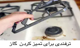 ترفندی برای تمیز کردن گاز