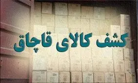 محموله بزرگ تلویزیون قاچاق در عسلویه کشف شد