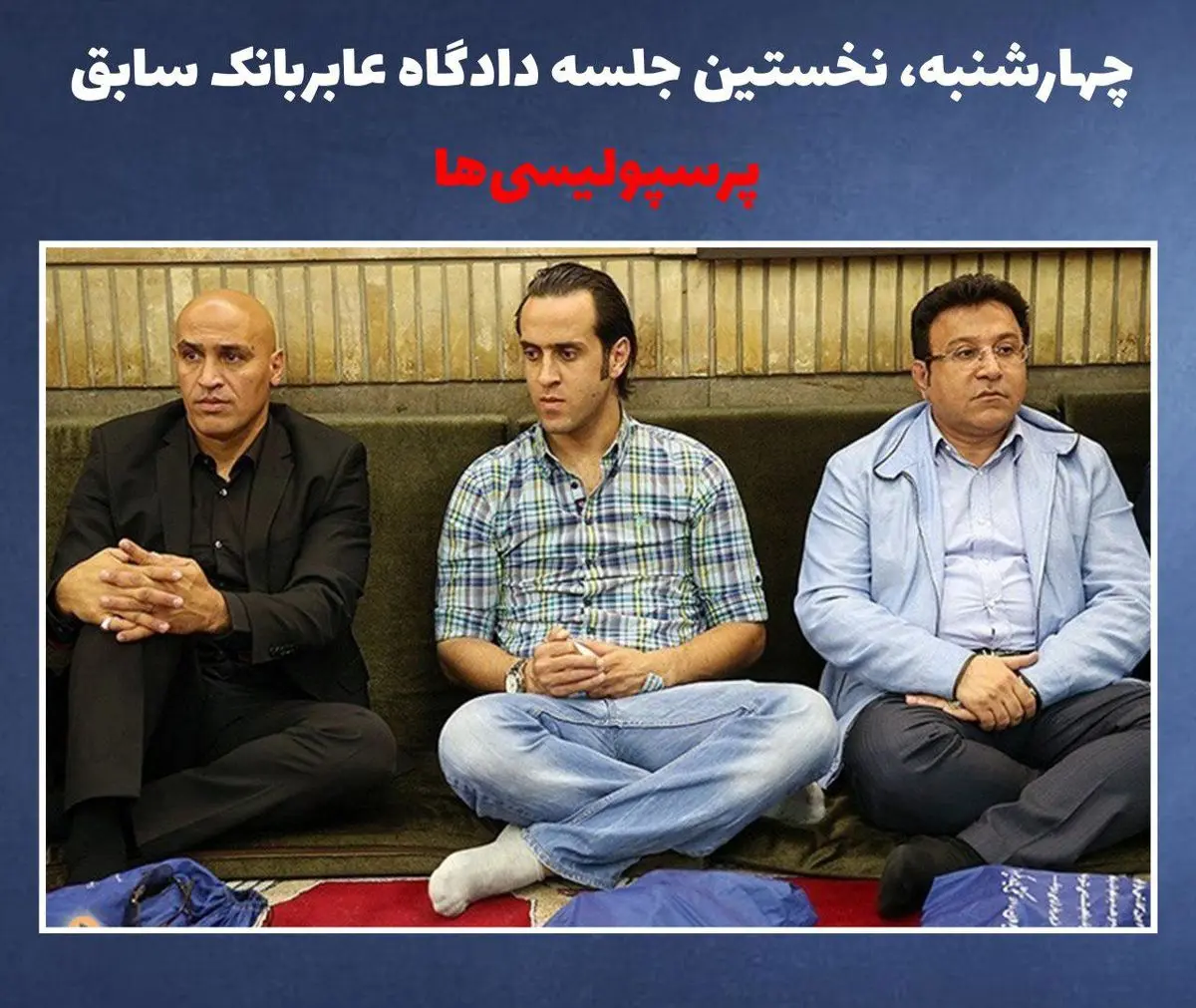 عابربانک سابق پرسپولیسی‌ها در دادگاه