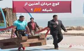 کوچ مردان آهنین از شبکه سه؟