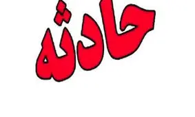 مرگ دلخراش کودک ۴ ساله به دلیل غفلت والدین