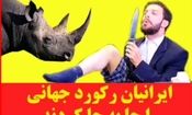 ایرانیان رکورد سخت پوستان را از آن خود کردند