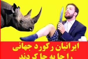 ایرانیان رکورد سخت پوستان را از آن خود کردند
